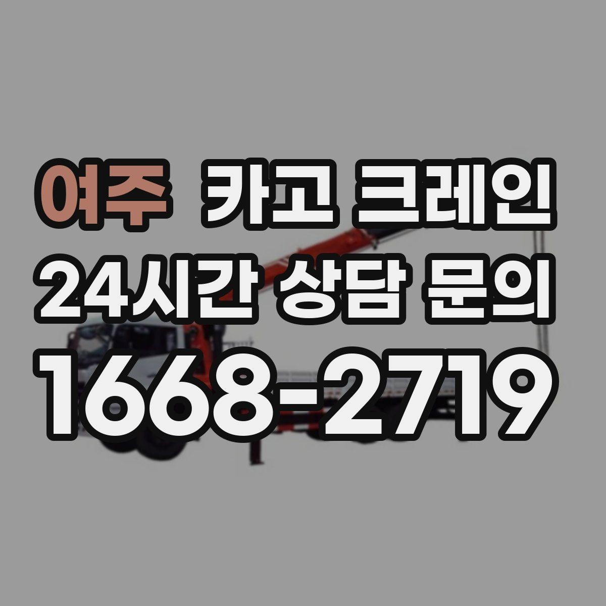 여주 카고 크레인 우천 시 미끄럼 위험 줄이는 방법