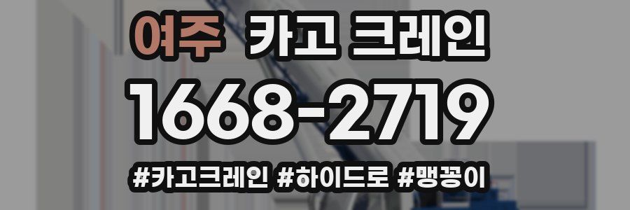 여주 크레인 작업