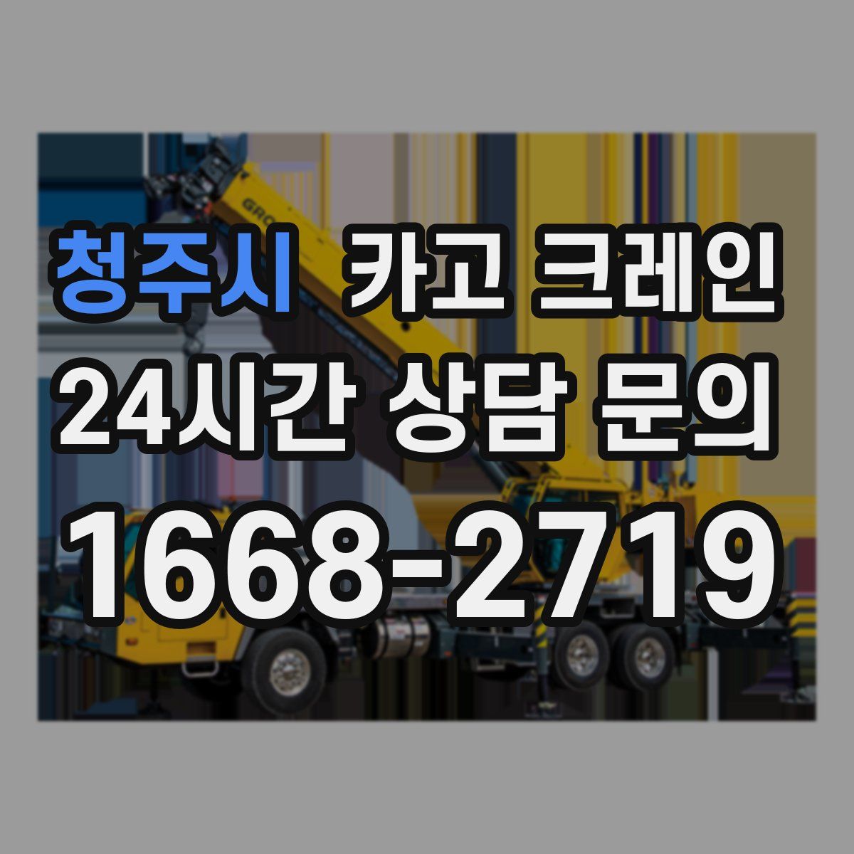 청주시 카고 크레인