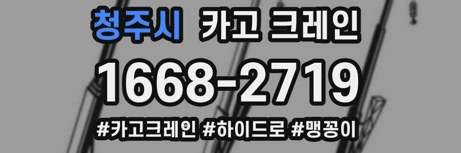 청주시 크레인 작업