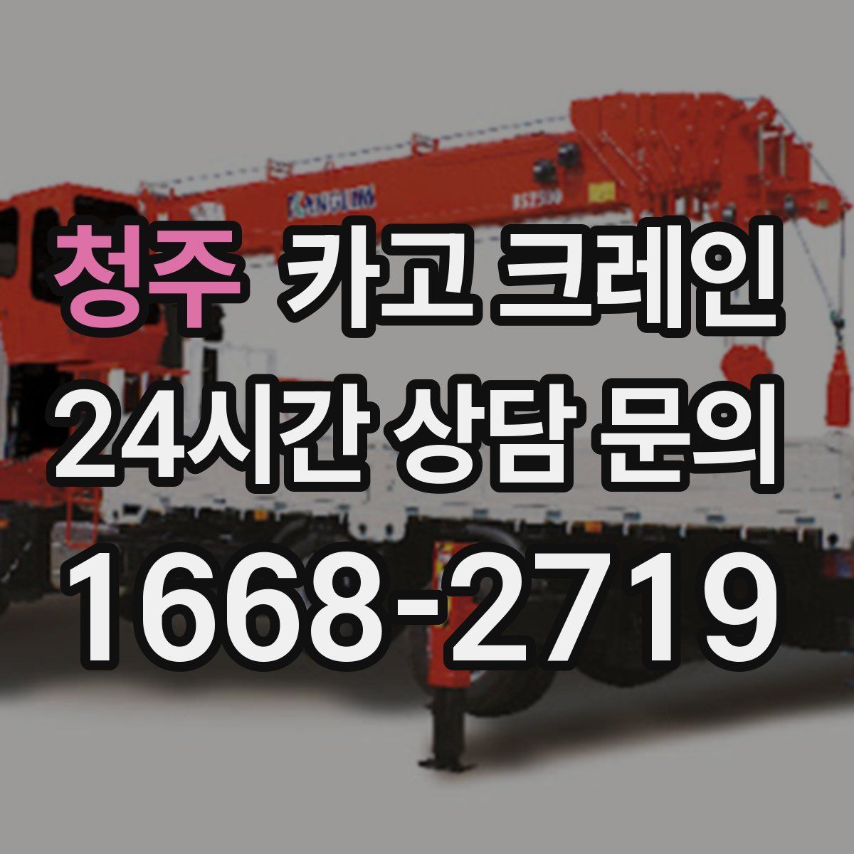 청주 카고 크레인