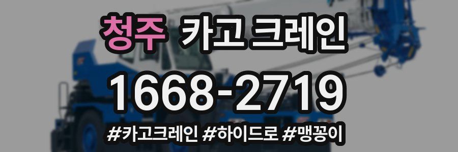 청주 크레인 작업