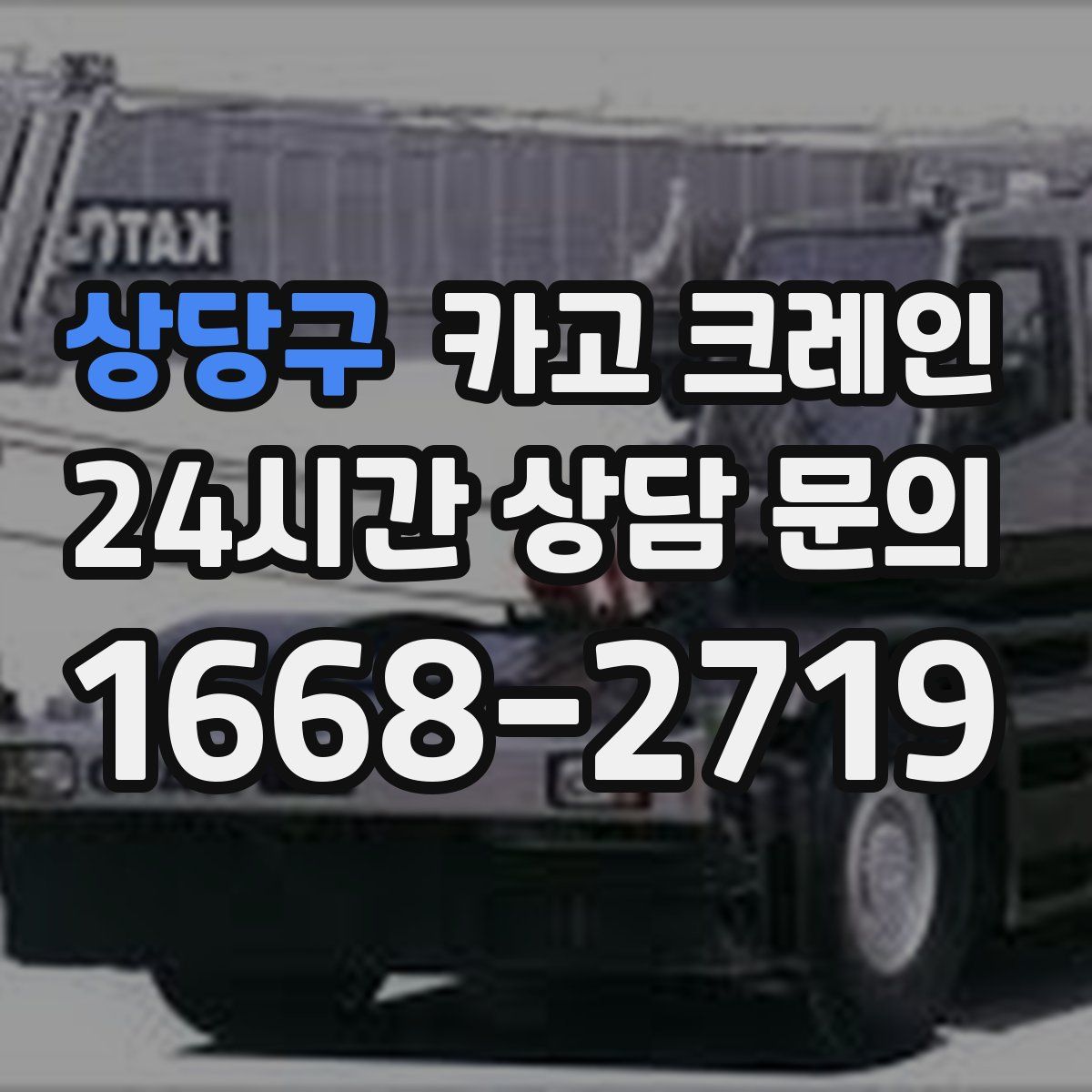 상당구 카고 크레인