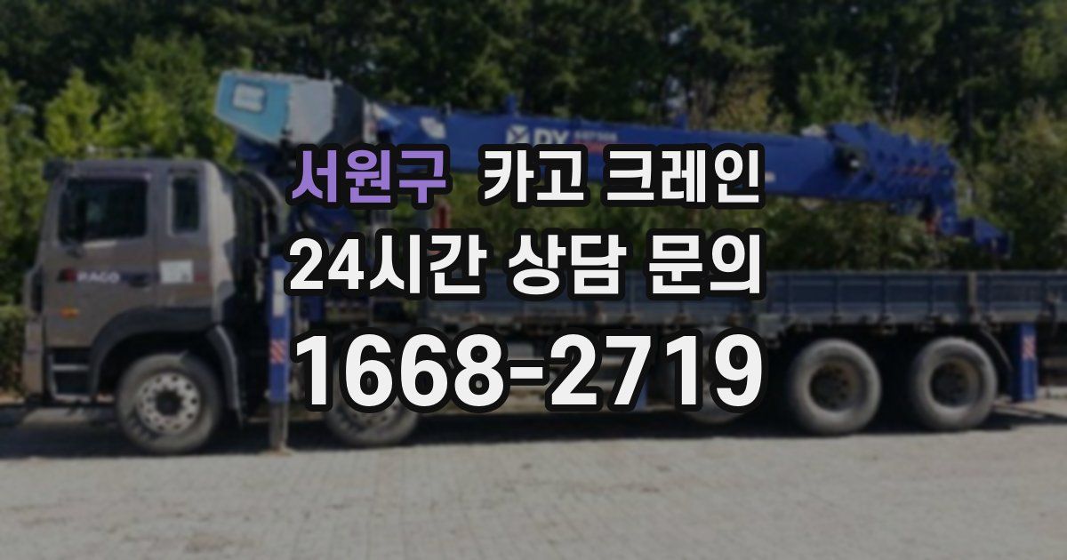 서원구 크레인