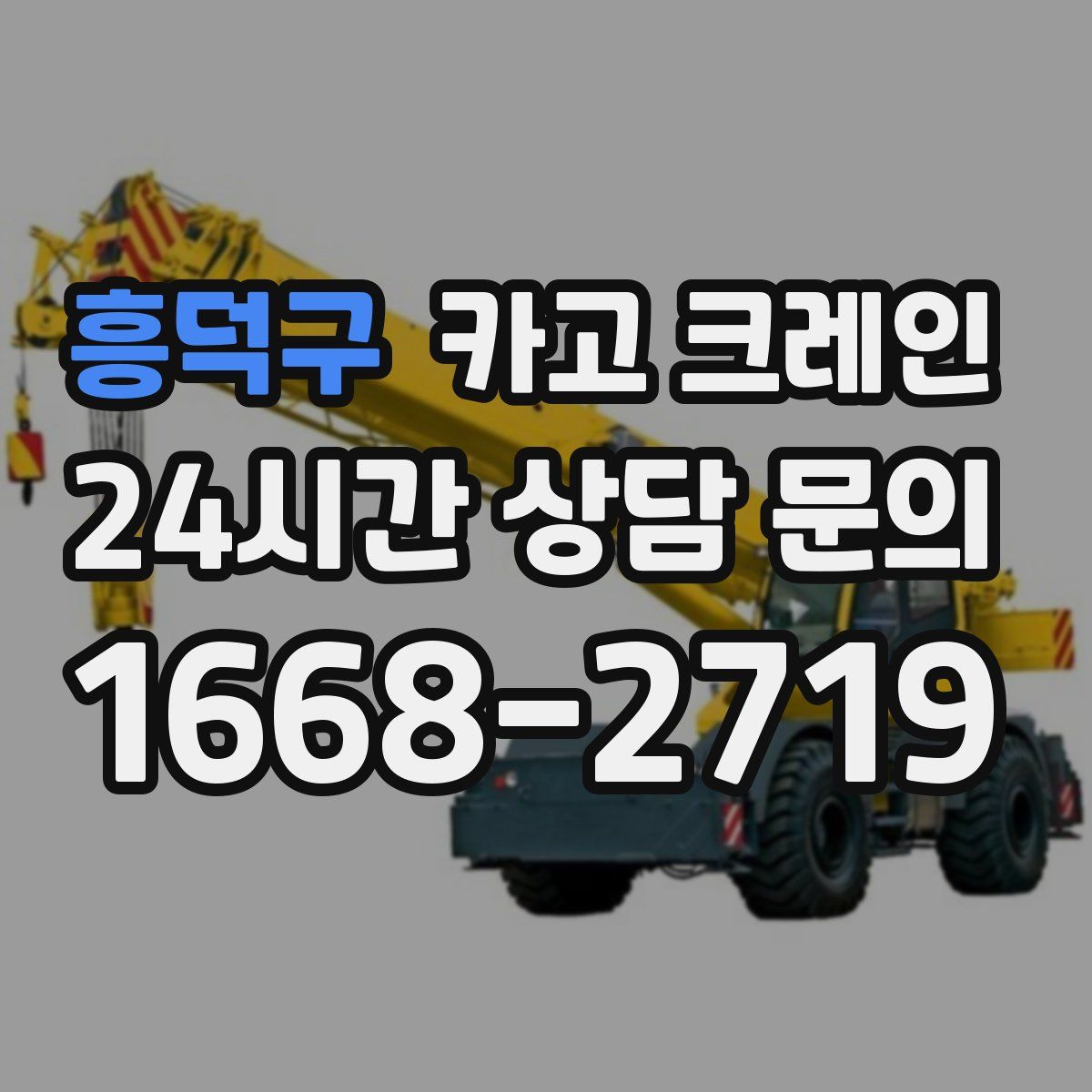 흥덕구 카고 크레인