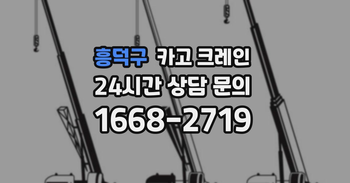 흥덕구 크레인