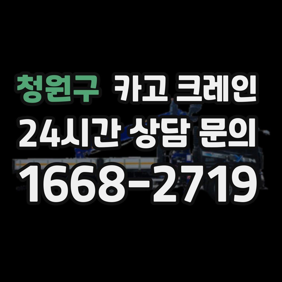 청원구 카고 크레인 소음 최소화하려면 이렇게 준비하세요