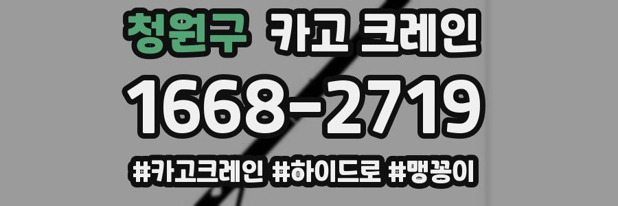 청원구 크레인 작업