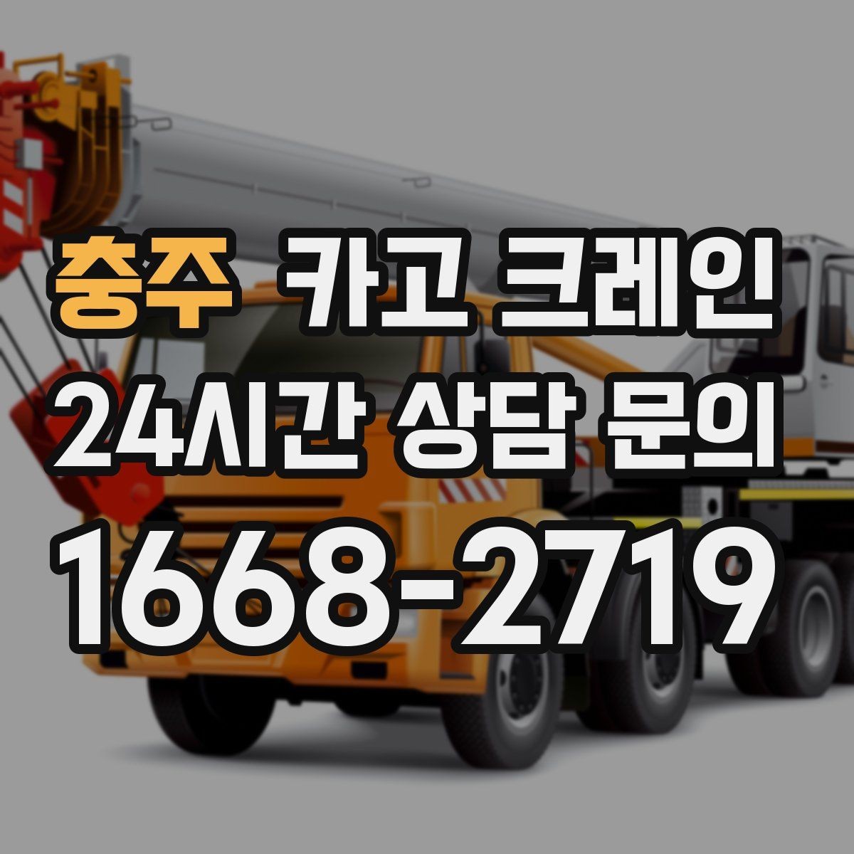 충주 카고 크레인 일정 지키는 배차와 안전 관리