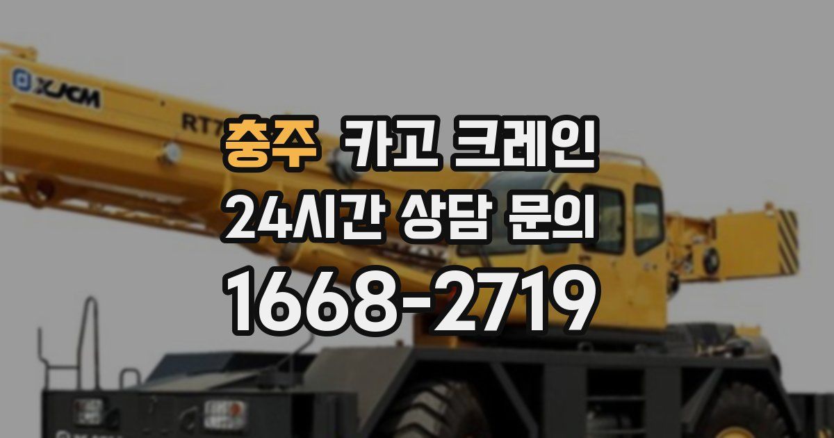 충주 크레인