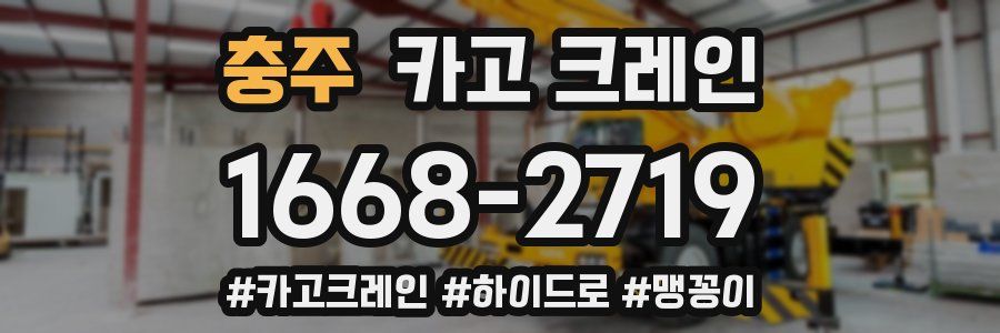 충주 크레인 작업