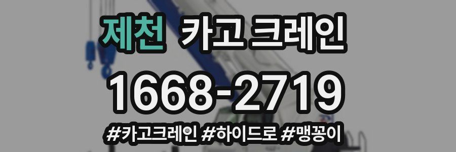 제천 크레인 작업