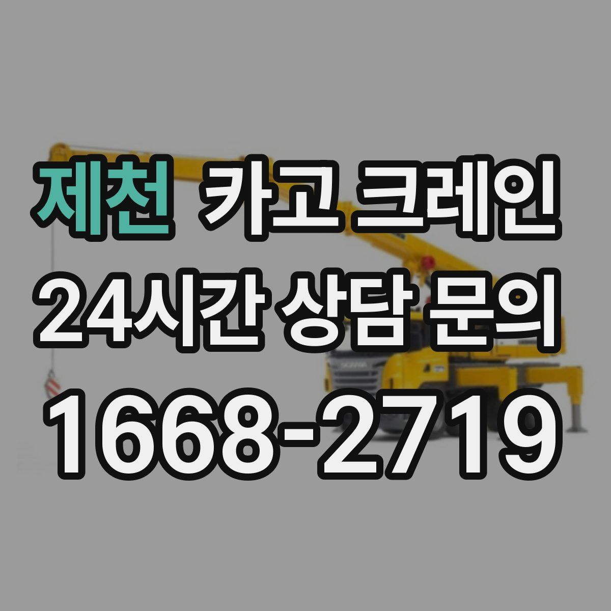 제천 카고 크레인