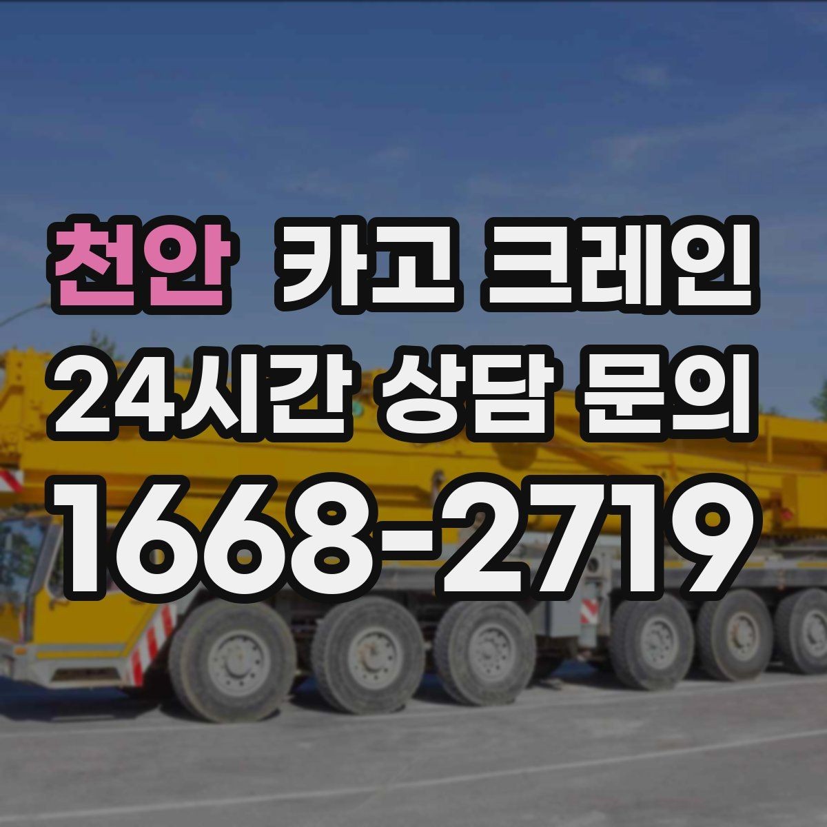 천안 카고 크레인 안전 점검 절차로 사고 위험 줄이기