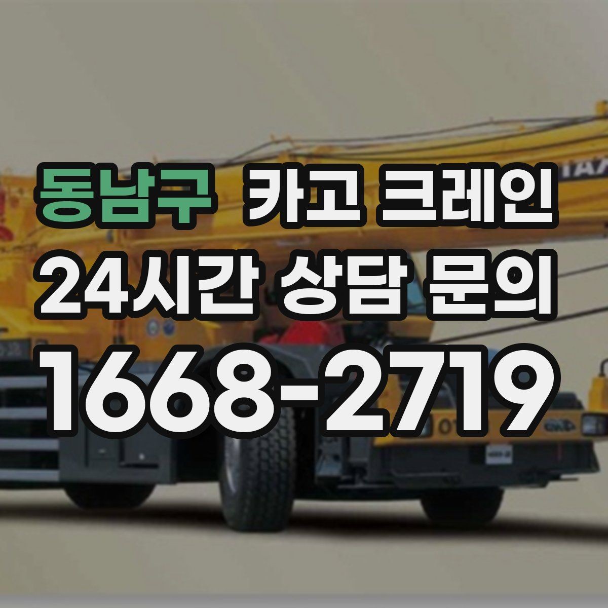 동남구 카고 크레인 작업 높이와 반경 동시에 보는 이유