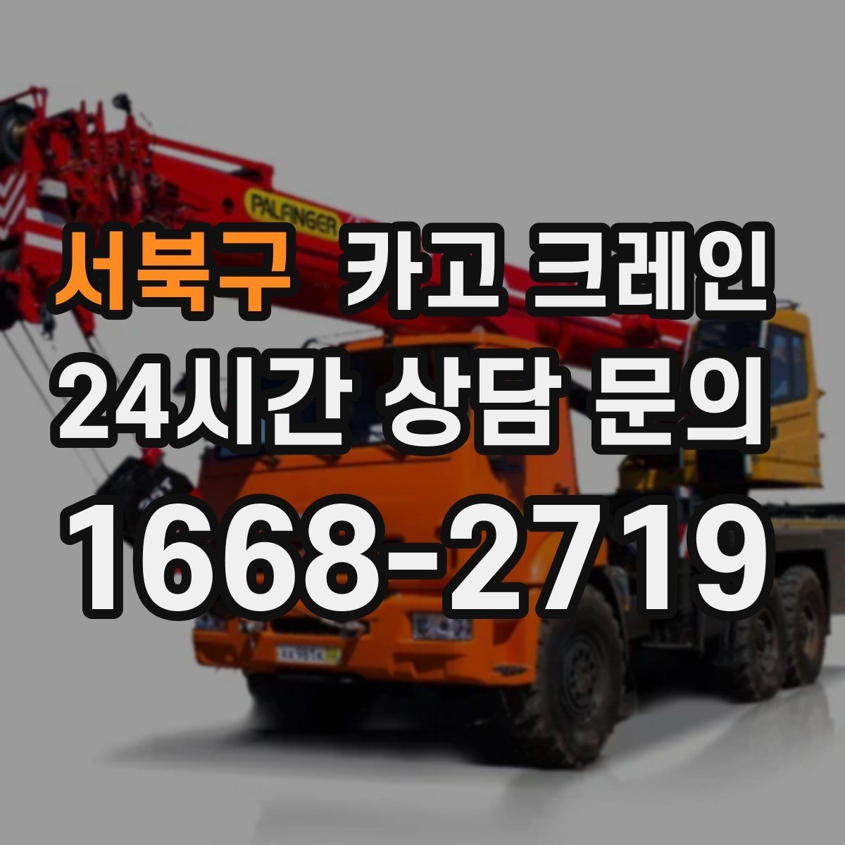 서북구 카고 크레인 아파트 단지 내 작업 진행 시 주의점
