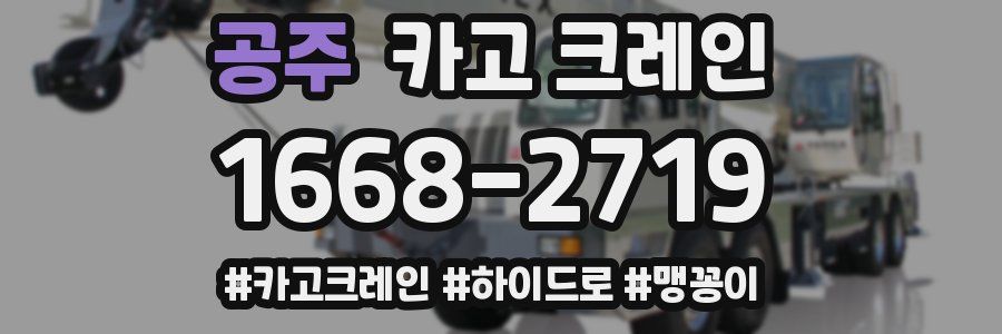 공주 크레인 작업