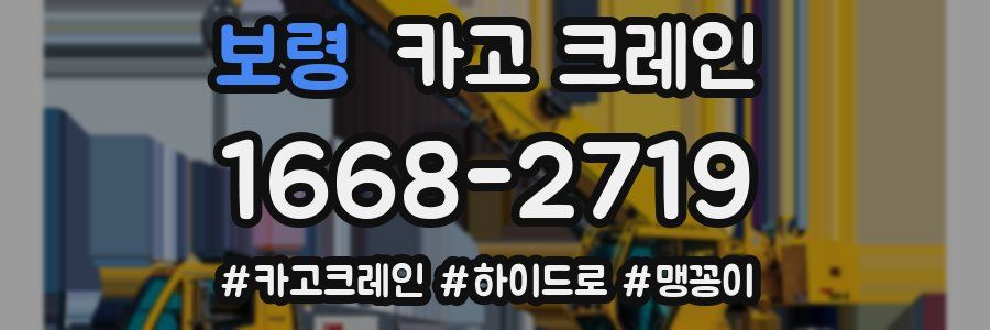 보령 크레인 작업