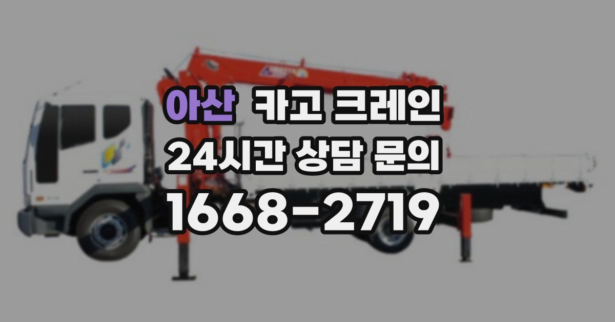 아산 크레인