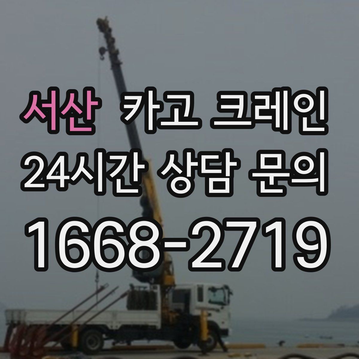 서산 카고 크레인 컨베이어 설치 양중 순서 잡기
