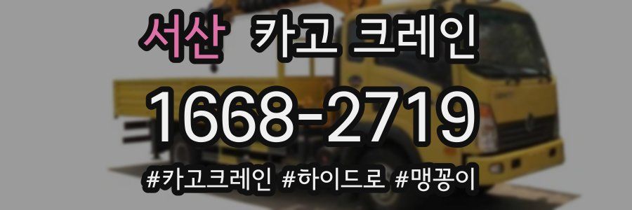 서산 크레인 작업