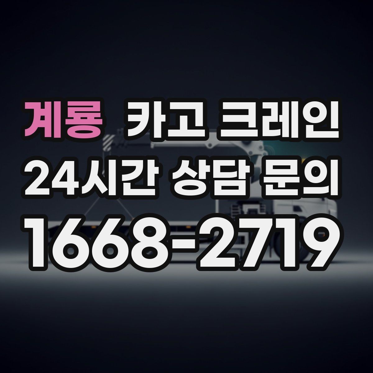 계룡 카고 크레인 길이가 긴 자재 균형 잡는 요령