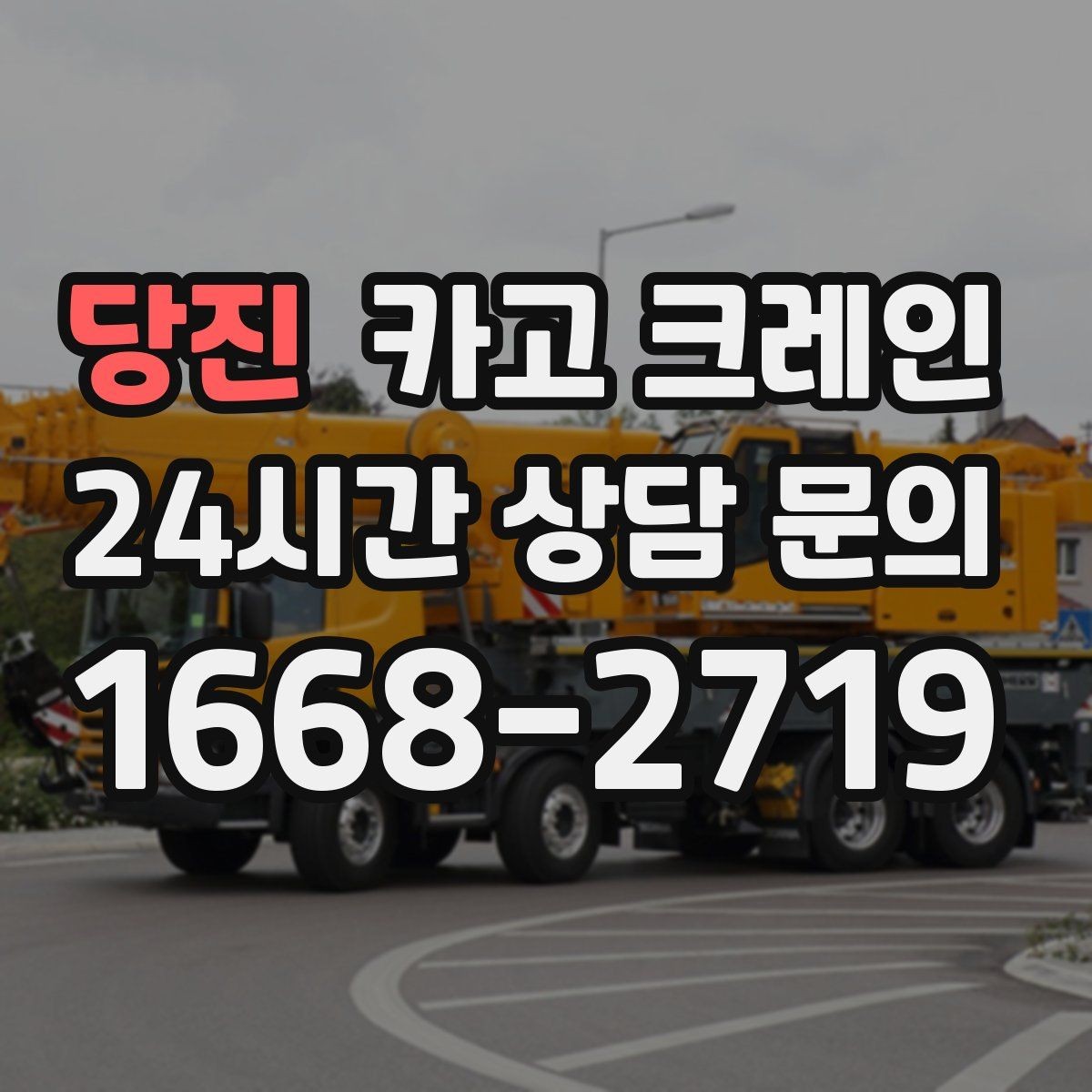 당진 카고 크레인 현장 컨테이너 철수 반출 방법