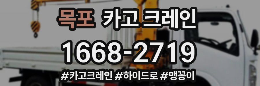 목포 크레인 작업