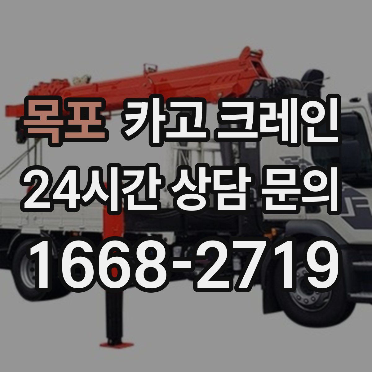 목포 카고 크레인