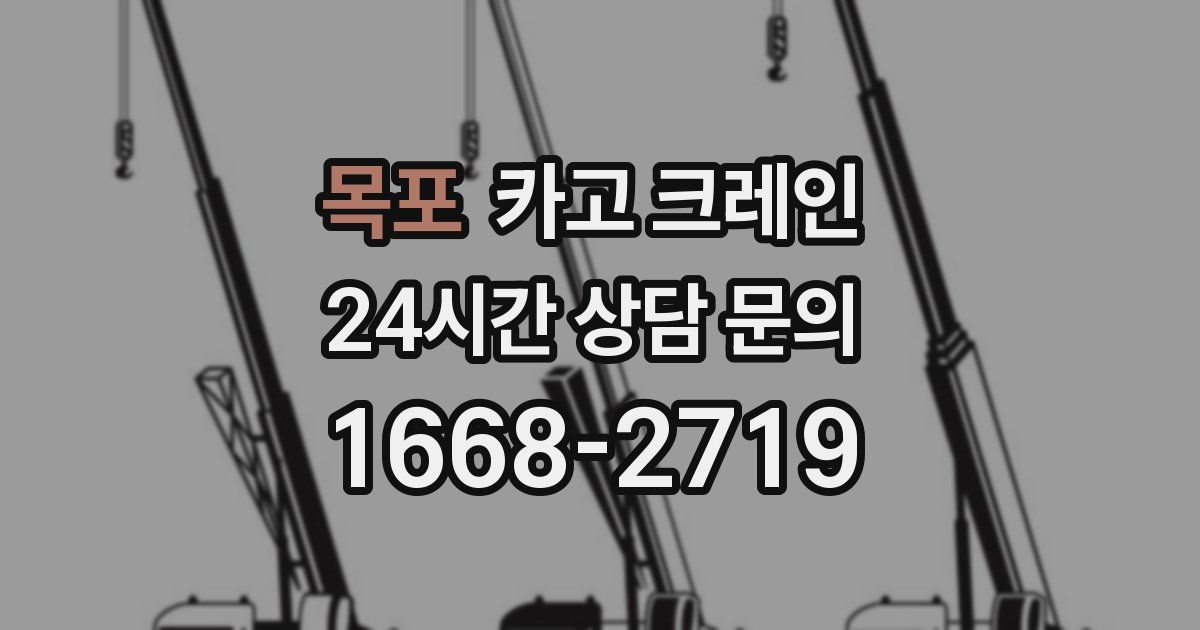 목포 크레인