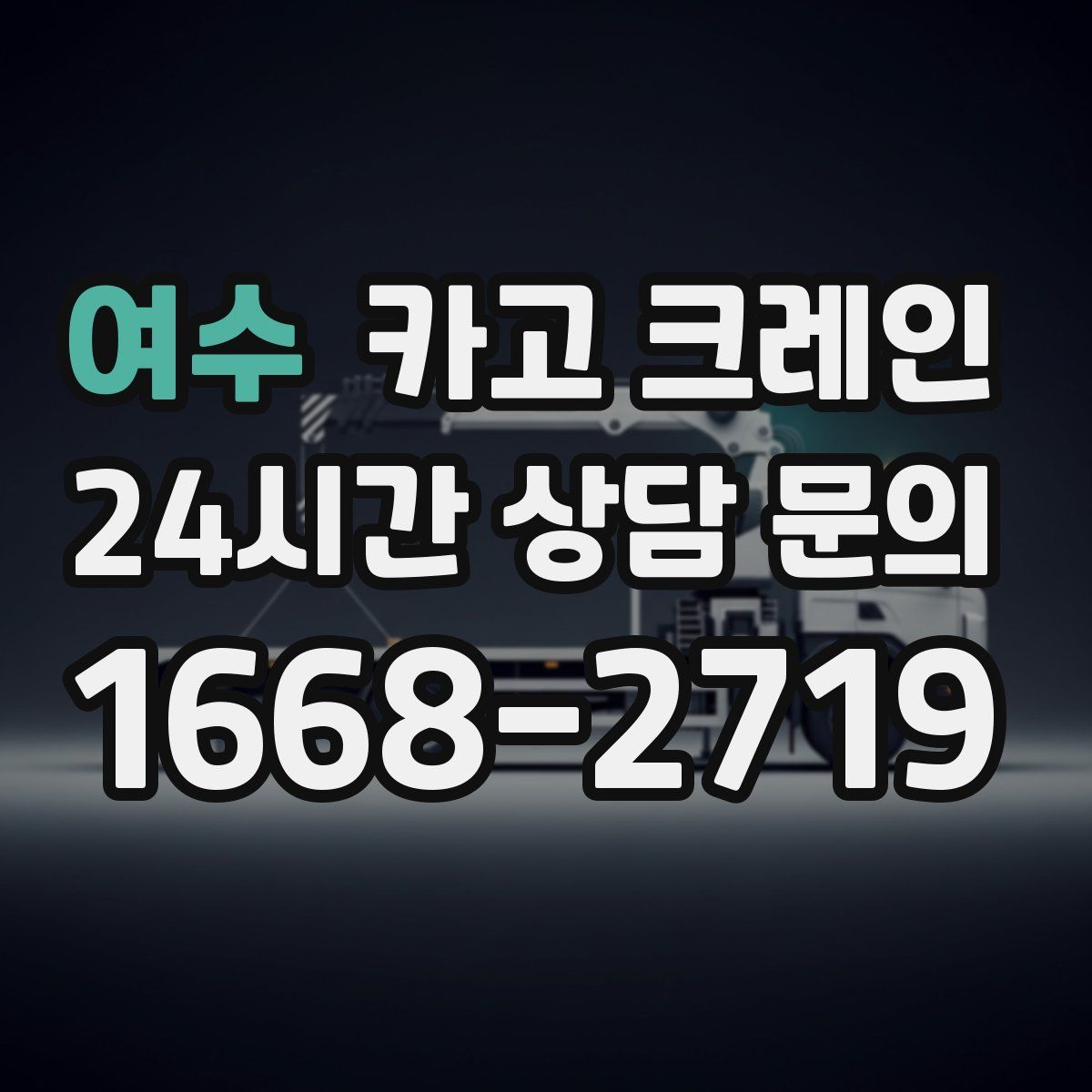 여수 카고 크레인