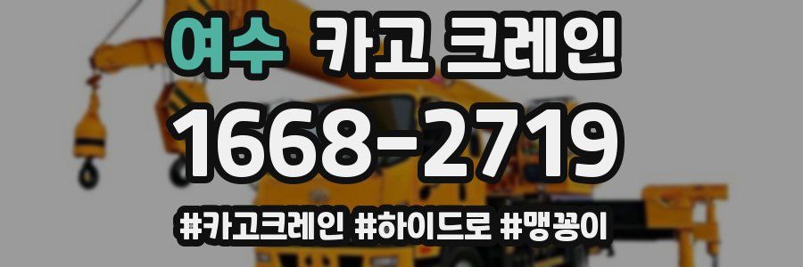 여수 크레인 작업