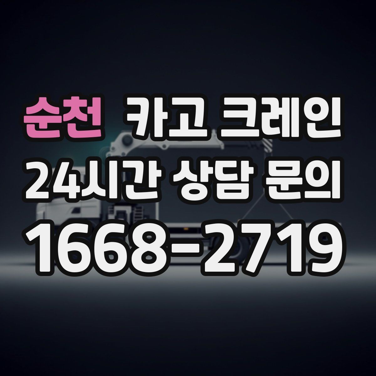 순천 카고 크레인 상하차를 빠르게 끝내고 싶다면