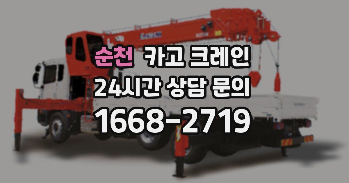 순천 크레인