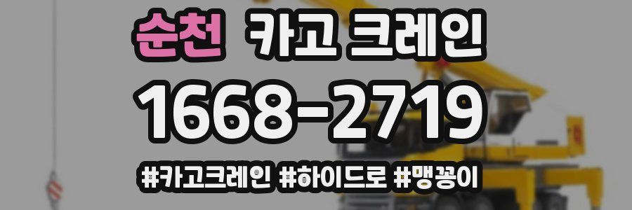 순천 크레인 작업