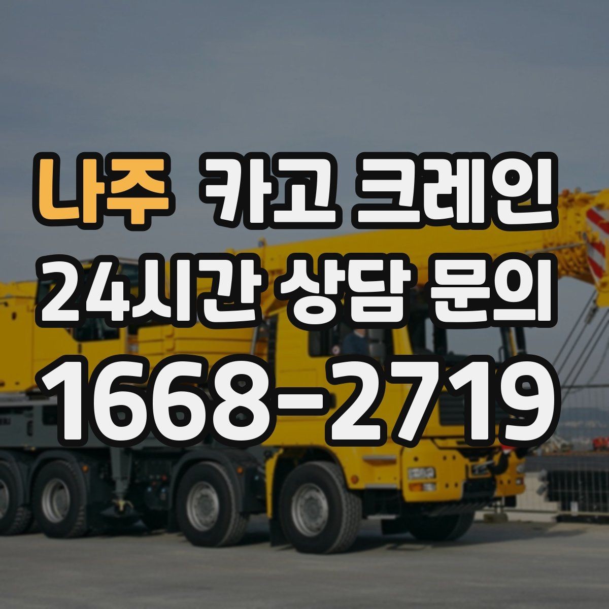나주 카고 크레인 상하차를 빠르게 끝내고 싶다면
