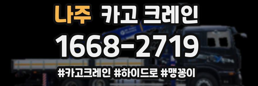 나주 크레인 작업