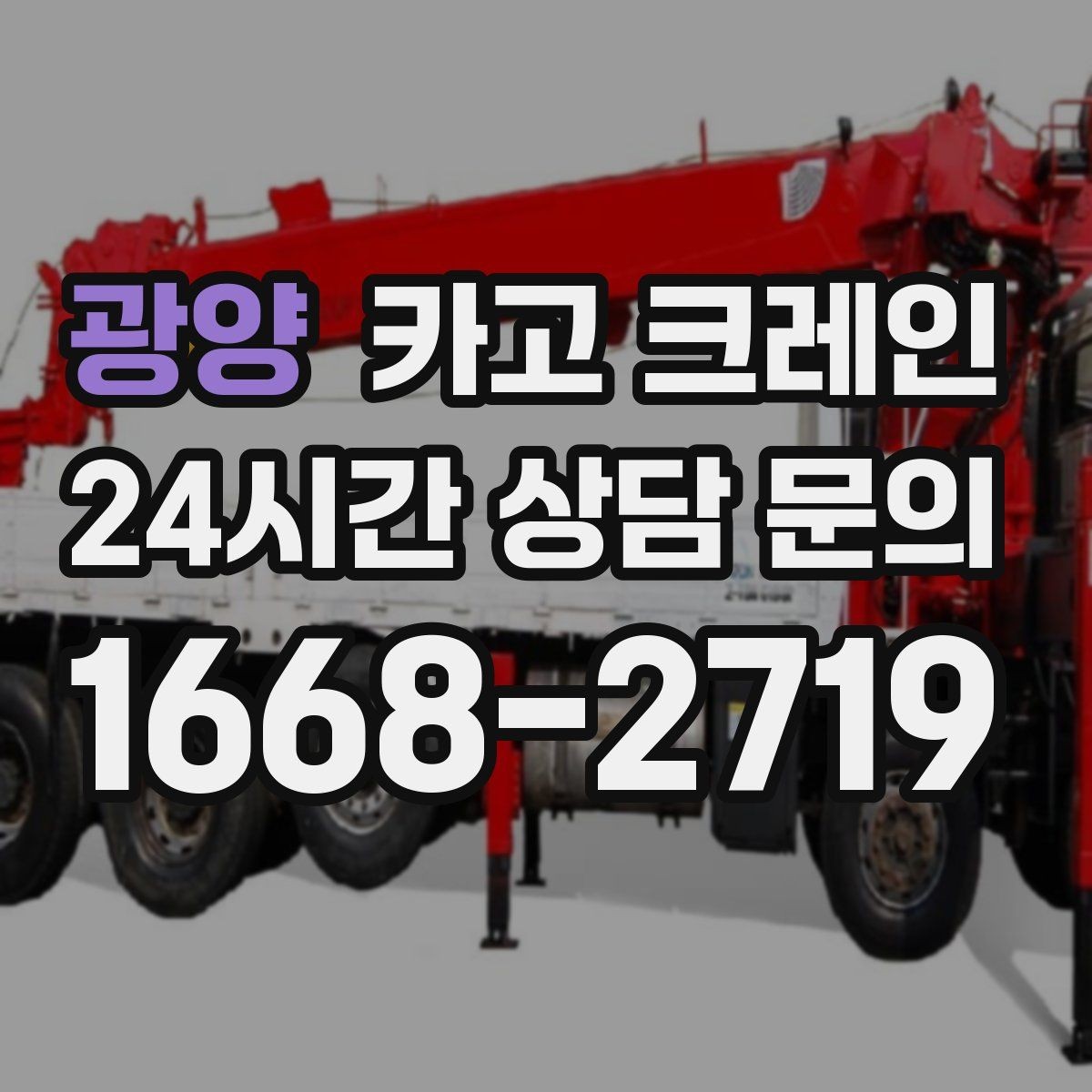 광양 카고 크레인 현장 사진만으로도 톤수 안내 가능