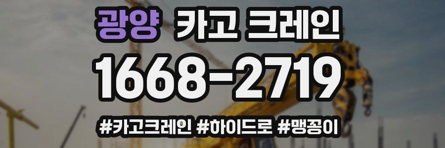 광양 크레인 작업