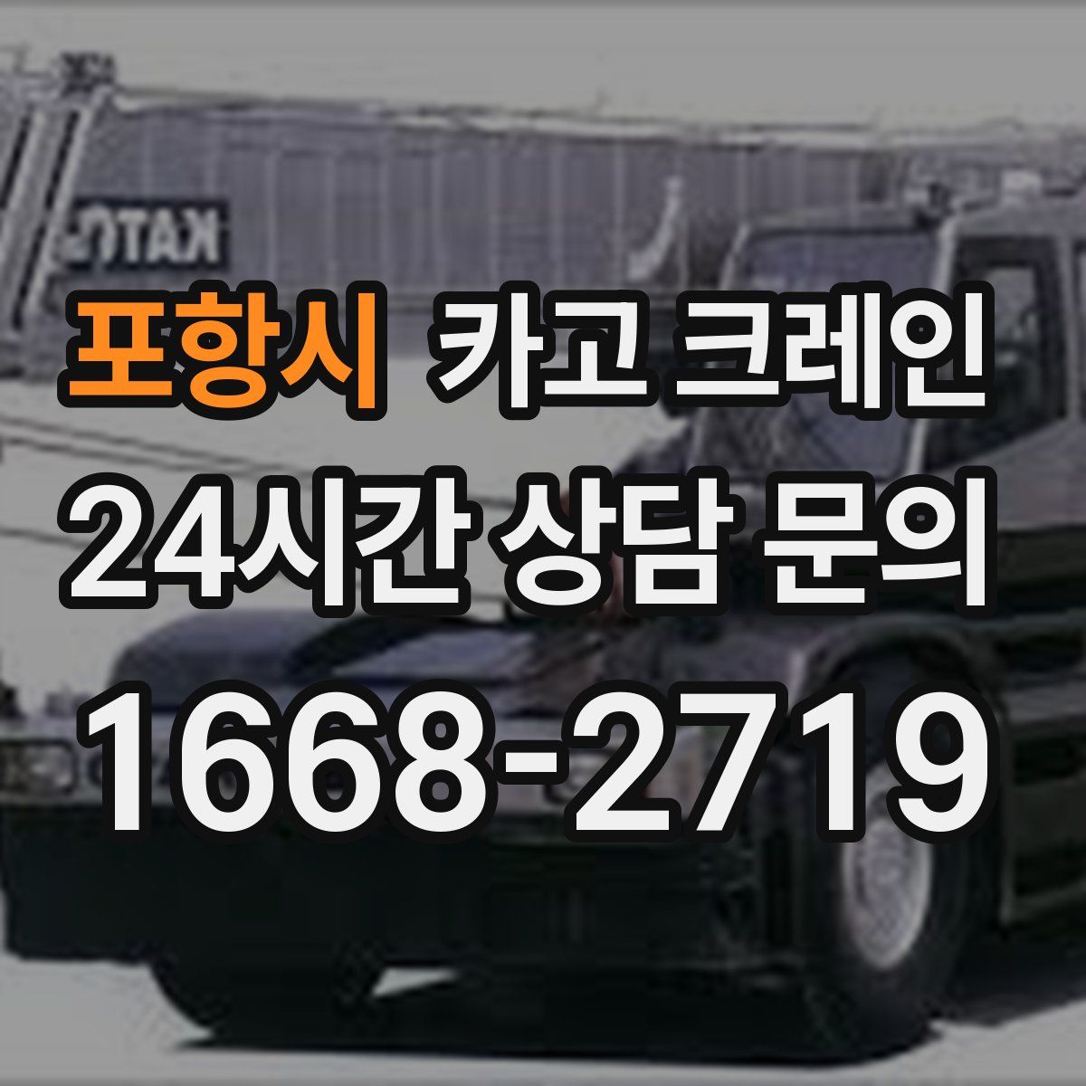 포항시 카고 크레인