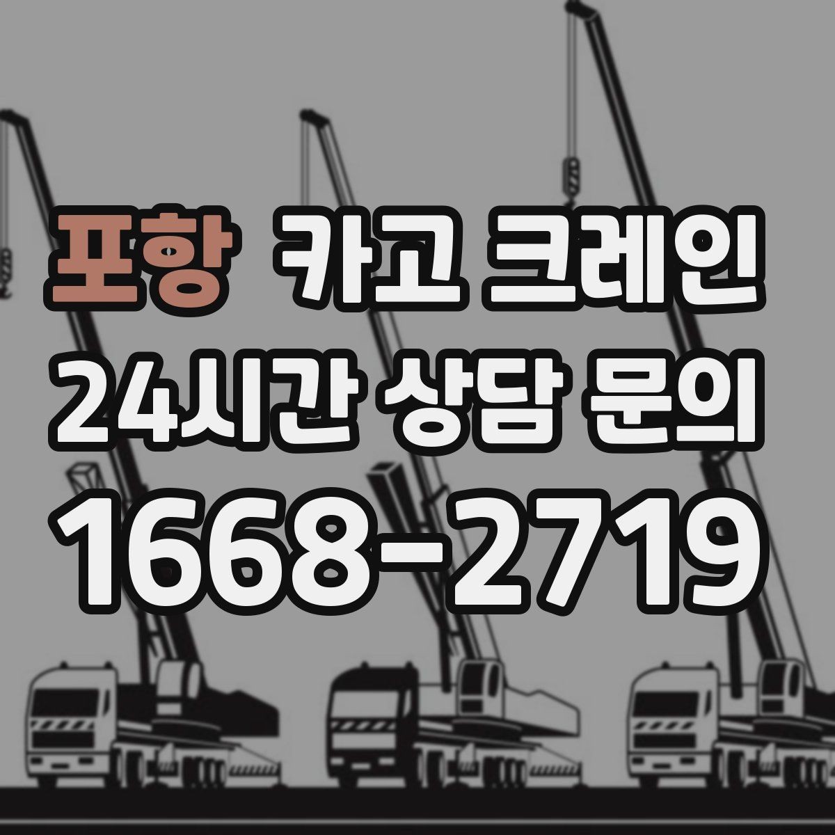 포항 카고 크레인 현장 변수 많은 날 여유 계획 세우기