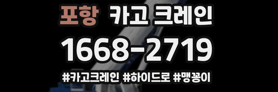 포항 크레인 작업