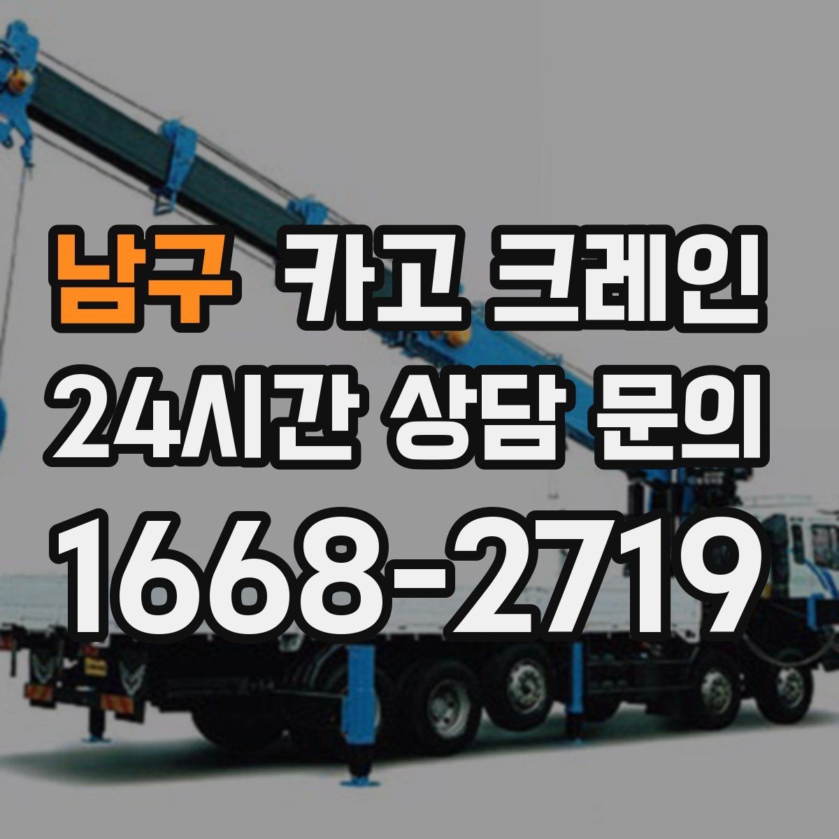 남구 카고 크레인 목표 위치 미세 조정이 필요한 작업