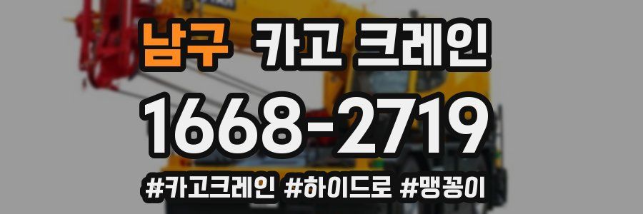 남구 크레인 작업