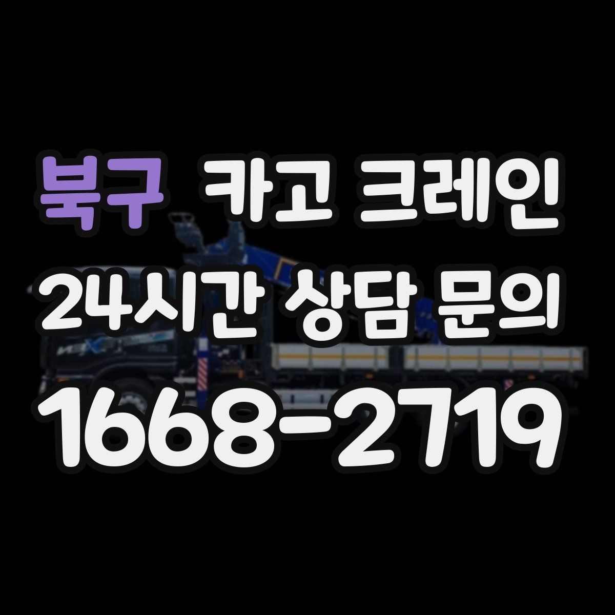 북구 카고 크레인 주말 작업 예약이 필요한 이유