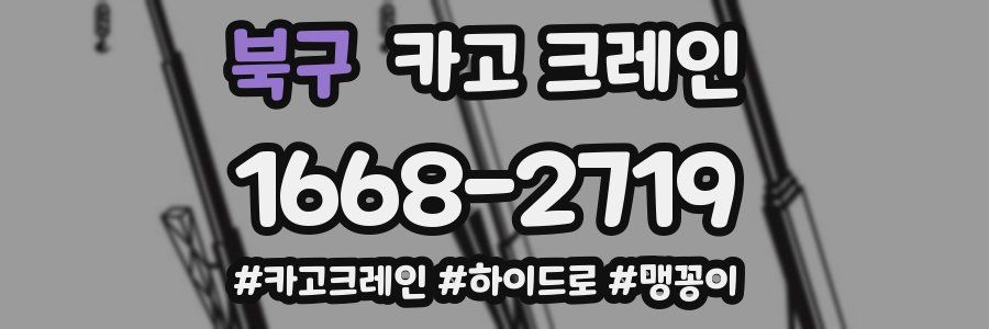 북구 크레인 작업