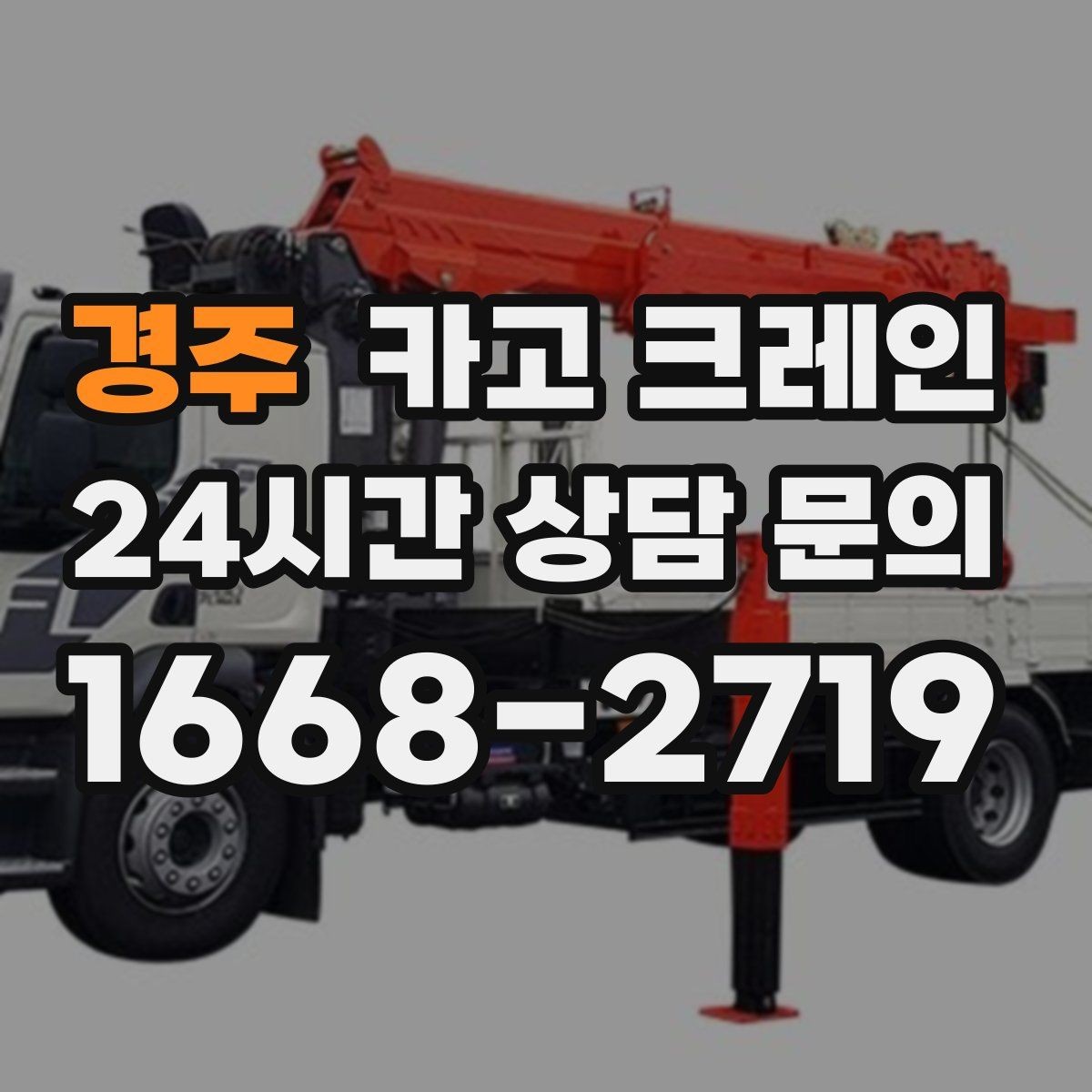 경주 카고 크레인 인테리어 자재 하차 동선 만들기