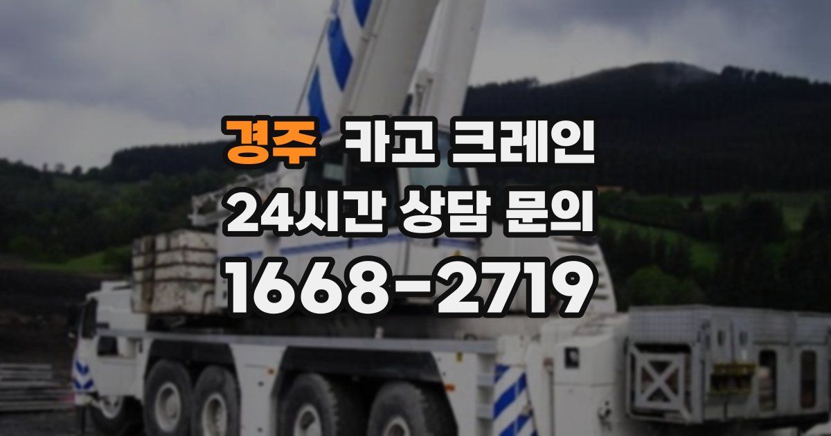 경주 크레인