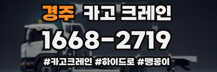 경주 크레인 작업