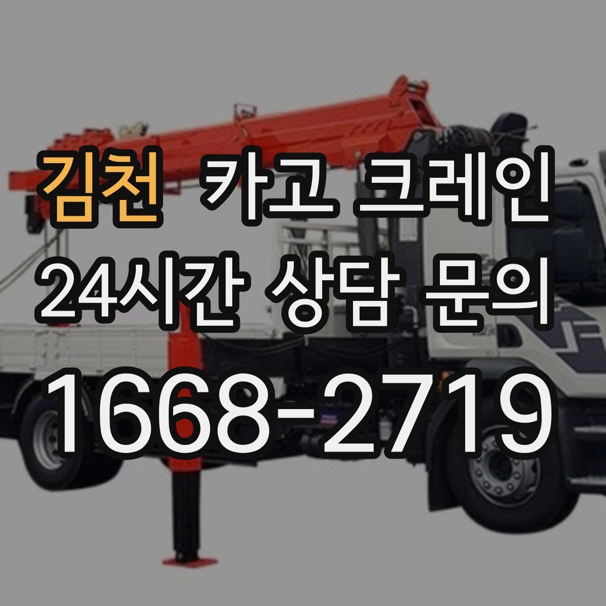 김천 카고 크레인 오늘 필요한 톤수 빠르게 추리기